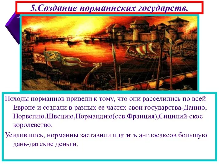 5.Создание норманнских государств. Походы норманнов привели к тому, что они расселились по