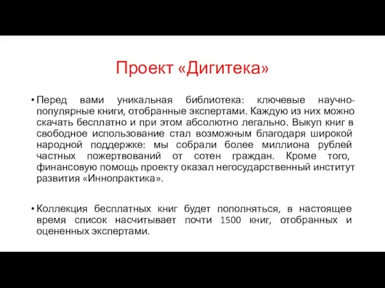 Проект «Дигитека» Перед вами уникальная библиотека: ключевые научно-популярные книги, отобранные экспертами. Каждую