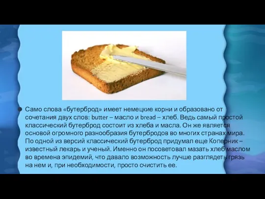 Само слова «бутерброд» имеет немецкие корни и образовано от сочетания двух слов: