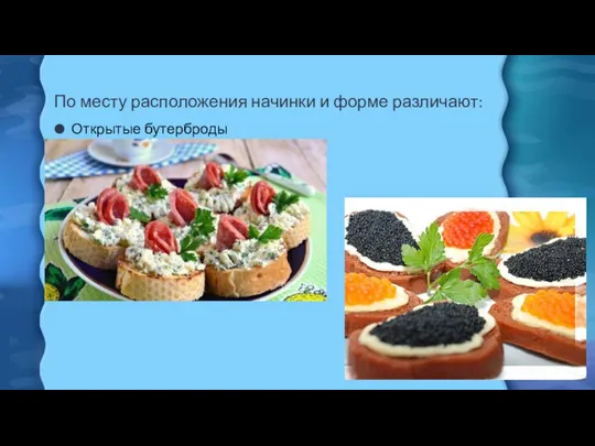 По месту расположения начинки и форме различают: Открытые бутерброды