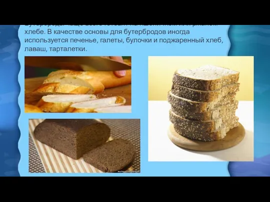 Бутерброды чаще всего готовят на пшеничном или ржаном хлебе. В качестве основы