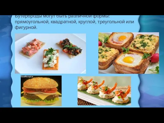 Бутерброды могут быть различной формы: прямоугольной, квадратной, круглой, треугольной или фигурной.