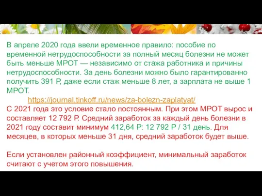 В апреле 2020 года ввели временное правило: пособие по временной нетрудоспособности за