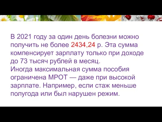 В 2021 году за один день болезни можно получить не более 2434,24