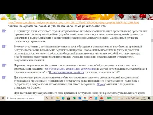 http://www.consultant.ru/document/cons_doc_LAW_373107/a05715d200ebb38eaceee4833afd743e2b59b7ab/ положение о размерах пособий, утв. Постановлением Правительства РФ: