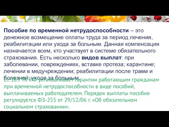 Пособие по временной нетрудоспособности – это денежное возмещение оплаты труда за период