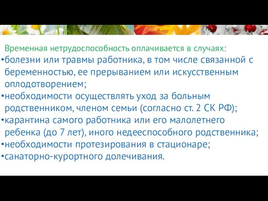 Временная нетрудоспособность оплачивается в случаях: болезни или травмы работника, в том числе