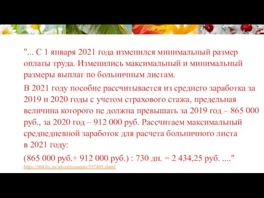 "... С 1 января 2021 года изменился минимальный размер оплаты труда. Изменились