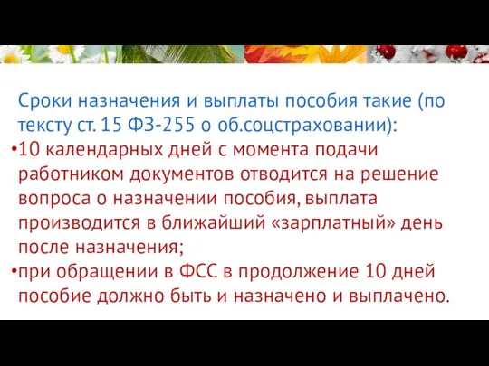 Сроки назначения и выплаты пособия такие (по тексту ст. 15 ФЗ-255 о