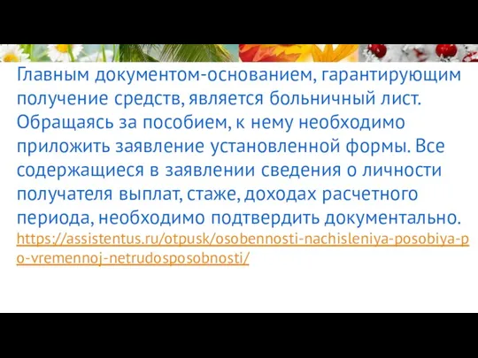 Главным документом-основанием, гарантирующим получение средств, является больничный лист. Обращаясь за пособием, к