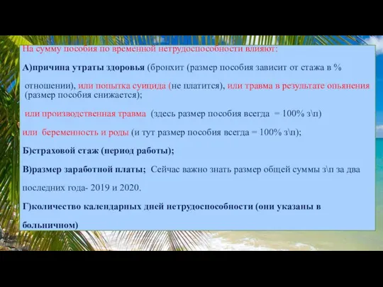 На сумму пособия по временной нетрудоспособности влияют: А)причина утраты здоровья (бронхит (размер