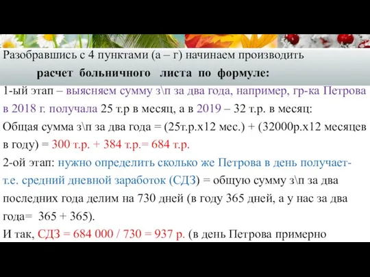 Разобравшись с 4 пунктами (а – г) начинаем производить расчет больничного листа