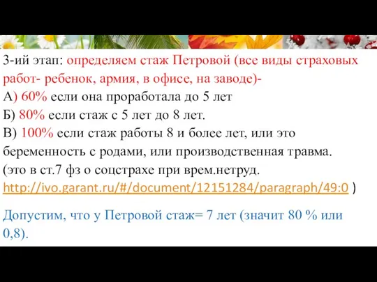 3-ий этап: определяем стаж Петровой (все виды страховых работ- ребенок, армия, в