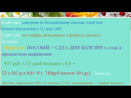 4-ый этап- смотрим по больничному сколько дней она болела или рожала (13,