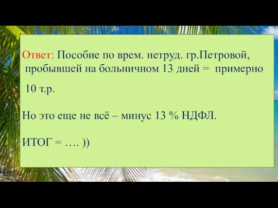 Ответ: Пособие по врем. нетруд. гр.Петровой, пробывшей на больничном 13 дней =