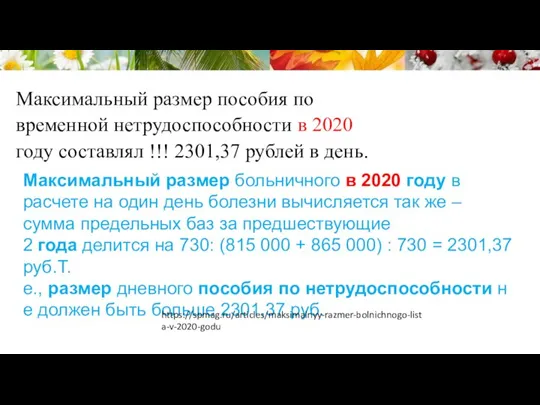 Максимальный размер пособия по временной нетрудоспособности в 2020 году составлял !!! 2301,37