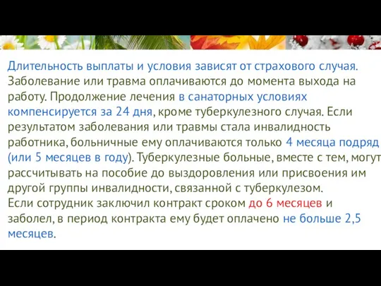 Длительность выплаты и условия зависят от страхового случая. Заболевание или травма оплачиваются