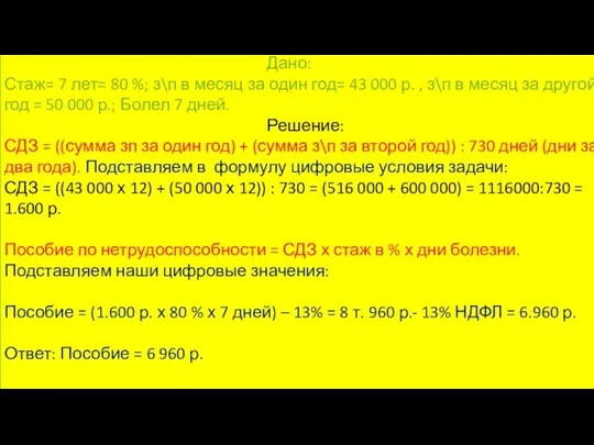 Дано: Стаж= 7 лет= 80 %; з\п в месяц за один год=