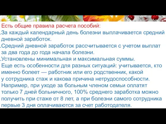 Есть общие правила расчета пособий: За каждый календарный день болезни выплачивается средний