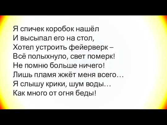 Я спичек коробок нашёл И высыпал его на стол, Хотел устроить фейерверк