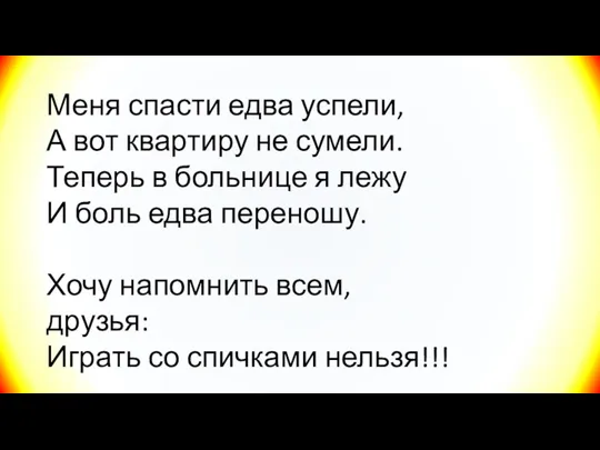 Меня спасти едва успели, А вот квартиру не сумели. Теперь в больнице