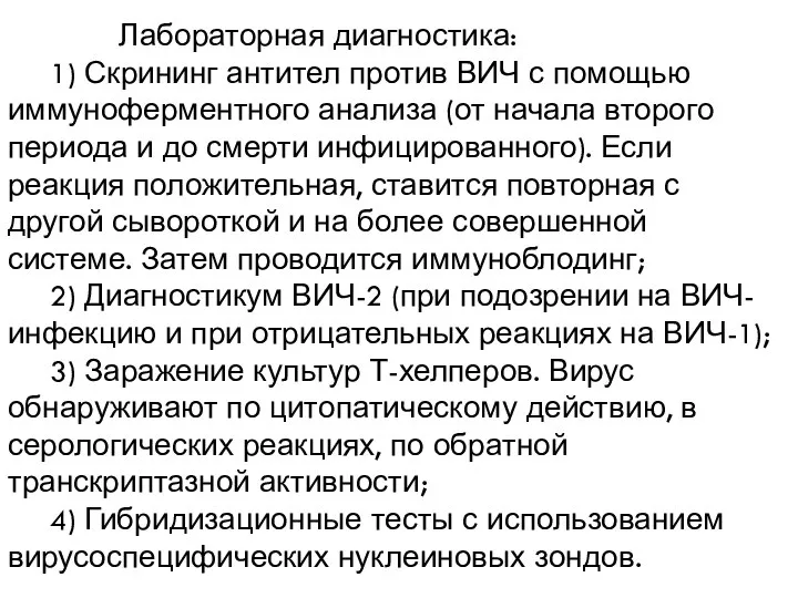 Лабораторная диагностика: 1) Скрининг антител против ВИЧ с помощью иммуноферментного анализа (от