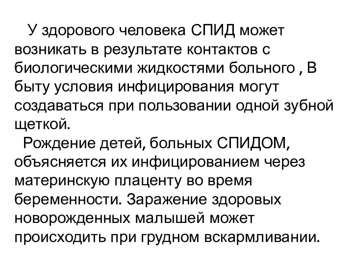 У здорового человека СПИД может возникать в результате контактов с биологическими жидкостями