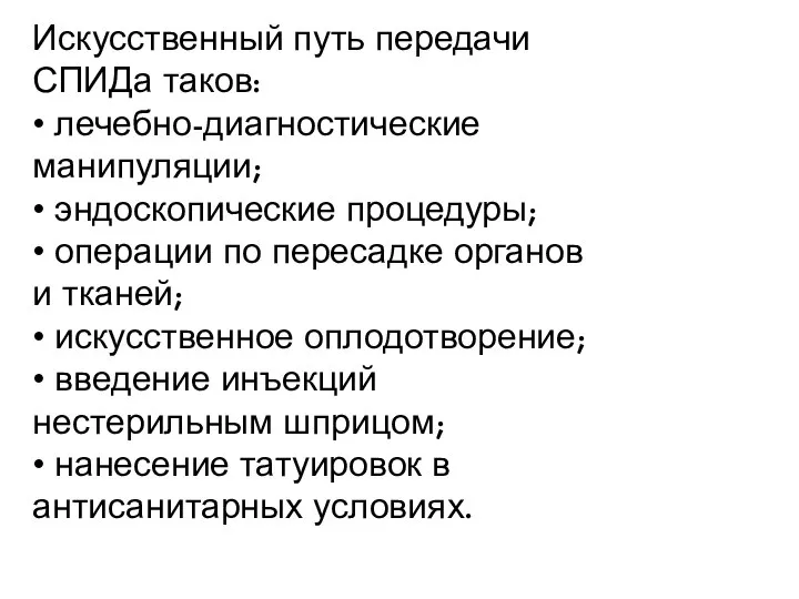 Искусственный путь передачи СПИДа таков: • лечебно-диагностические манипуляции; • эндоскопические процедуры; •