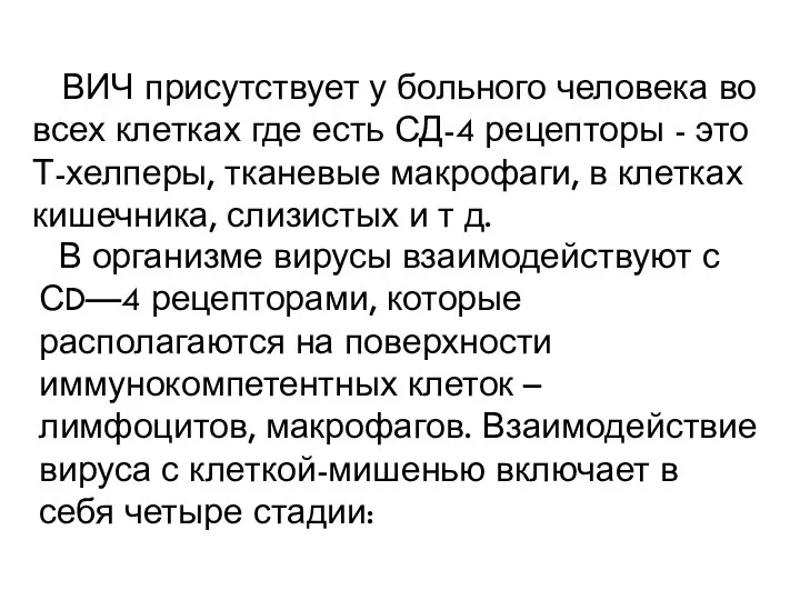 ВИЧ присутствует у больного человека во всех клетках где есть СД-4 рецепторы