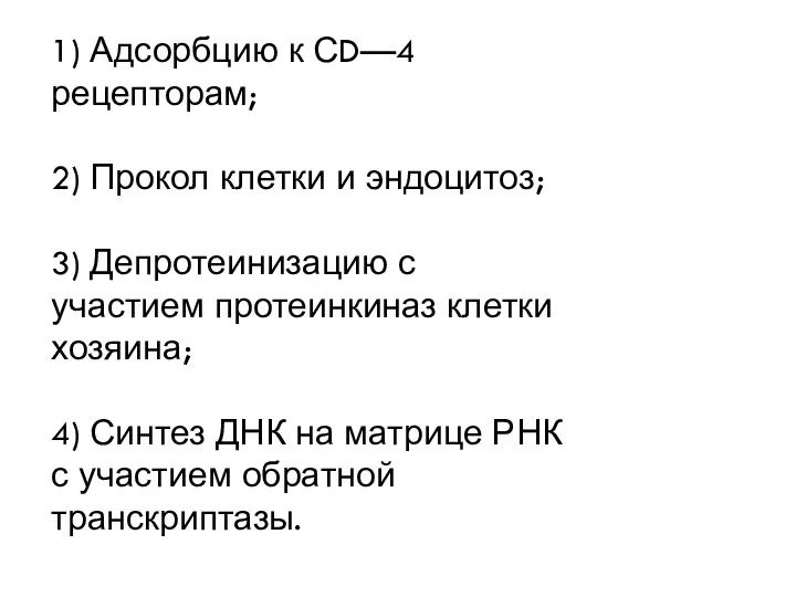 1) Адсорбцию к СD—4 рецепторам; 2) Прокол клетки и эндоцитоз; 3) Депротеинизацию