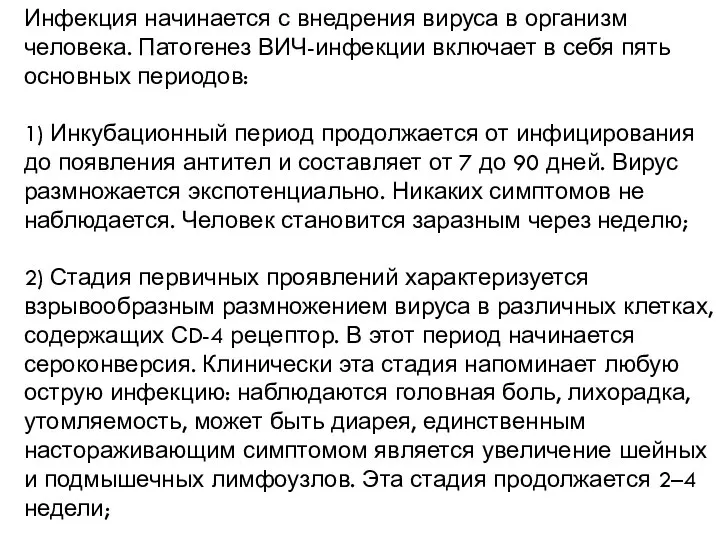 Инфекция начинается с внедрения вируса в организм человека. Патогенез ВИЧ-инфекции включает в