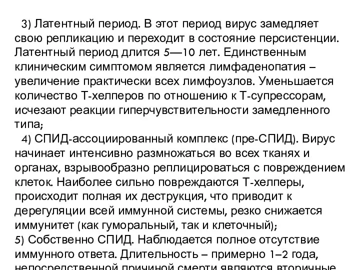 3) Латентный период. В этот период вирус замедляет свою репликацию и переходит