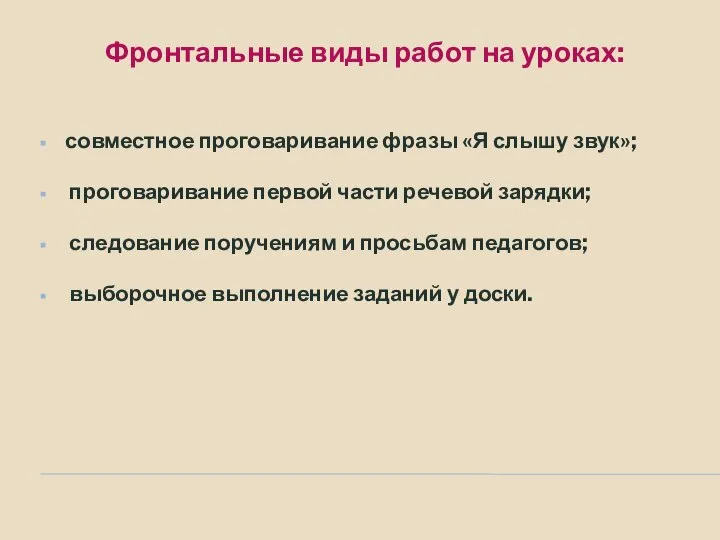 Фронтальные виды работ на уроках: совместное проговаривание фразы «Я слышу звук»; проговаривание