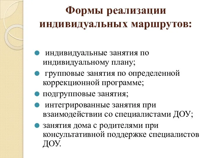 Формы реализации индивидуальных маршрутов: индивидуальные занятия по индивидуальному плану; групповые занятия по