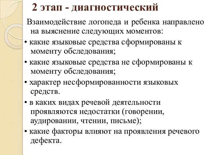 2 этап - диагностический Взаимодействие логопеда и ребенка направлено на выяснение следующих