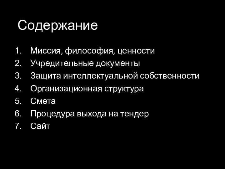 Содержание Миссия, философия, ценности Учредительные документы Защита интеллектуальной собственности Организационная структура Смета