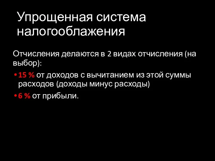 Упрощенная система налогооблажения Отчисления делаются в 2 видах отчисления (на выбор): 15