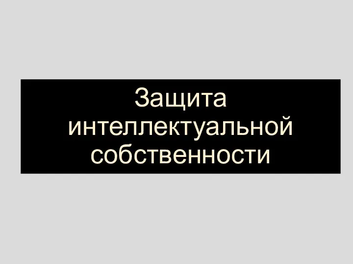 Защита интеллектуальной собственности