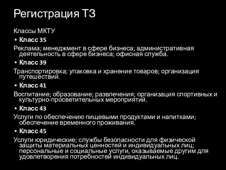 Регистрация ТЗ Классы МКТУ Класс 35 Реклама; менеджмент в сфере бизнеса; административная