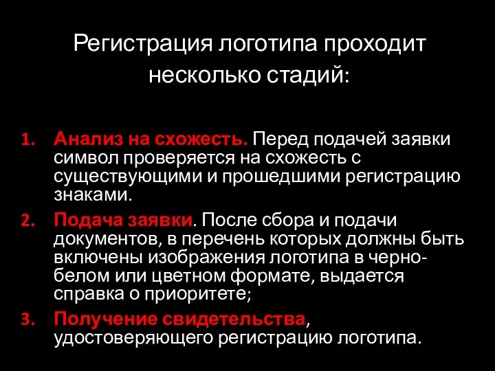 Регистрация логотипа проходит несколько стадий: Анализ на схожесть. Перед подачей заявки символ