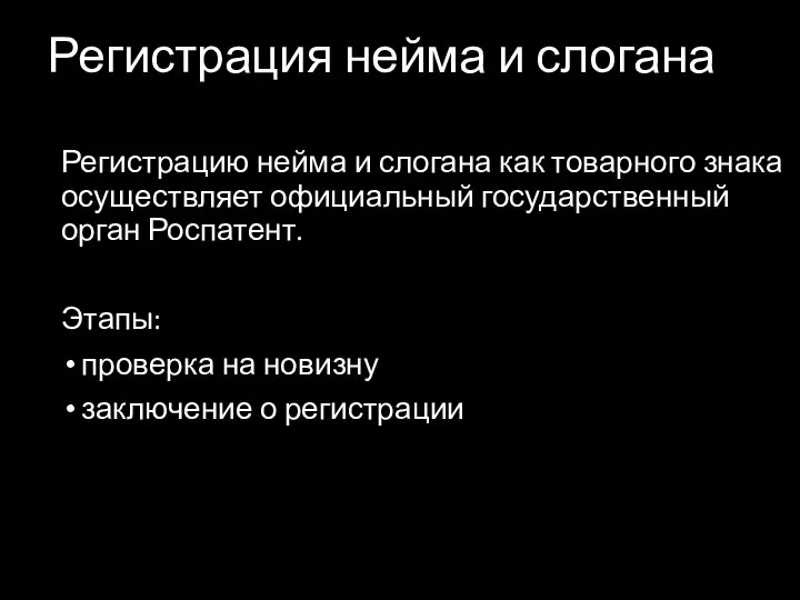 Регистрация нейма и слогана Регистрацию нейма и слогана как товарного знака осуществляет