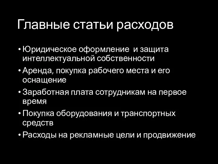 Главные статьи расходов Юридическое оформление и защита интеллектуальной собственности Аренда, покупка рабочего