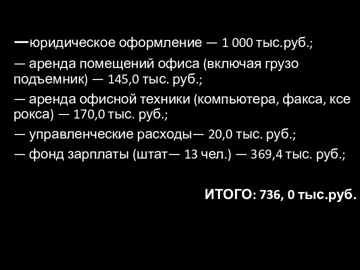 —юридическое оформление — 1 000 тыс.руб.; — аренда помещений офиса (включая грузо­подъемник)