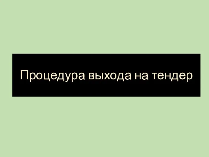 Процедура выхода на тендер