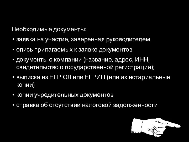 Необходимые документы: заявка на участие, заверенная руководителем опись прилагаемых к заявке документов