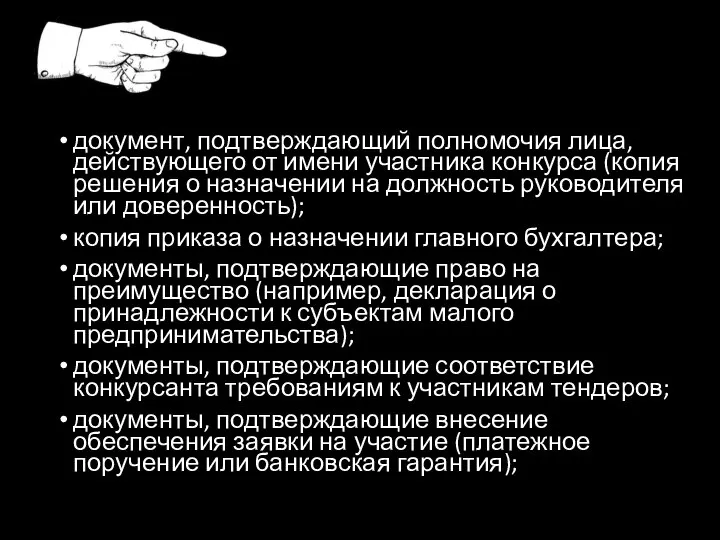 документ, подтверждающий полномочия лица, действующего от имени участника конкурса (копия решения о