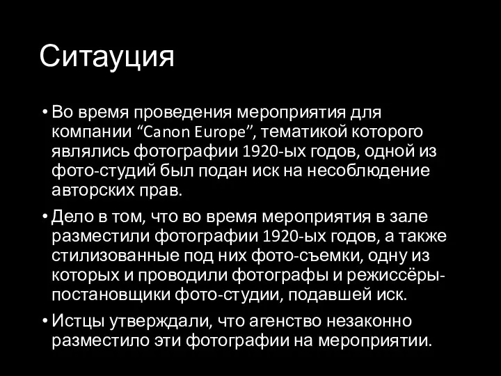 Ситауция Во время проведения мероприятия для компании “Canon Europe”, тематикой которого являлись