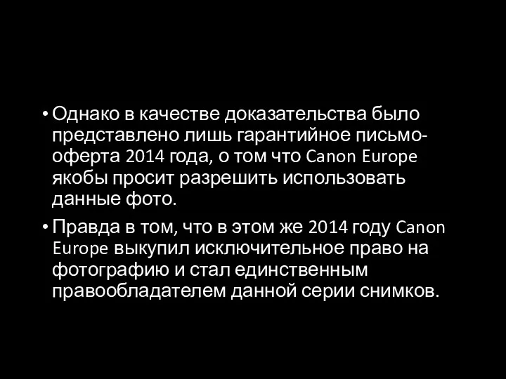 Однако в качестве доказательства было представлено лишь гарантийное письмо-оферта 2014 года, о