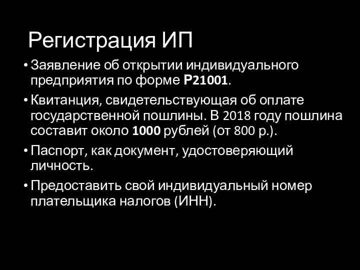 Регистрация ИП Заявление об открытии индивидуального предприятия по форме Р21001. Квитанция, свидетельствующая