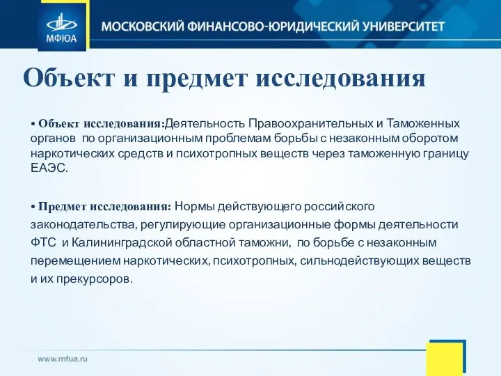 • Объект исследования:Деятельность Правоохранительных и Таможенных органов по организационным проблемам борьбы с